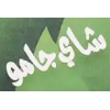 JAMU I جامو